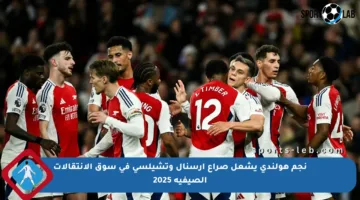 نجم هولندي يشعل صراع آرسنال وتشيلسي في سوق الانتقالات الصيفية 2025